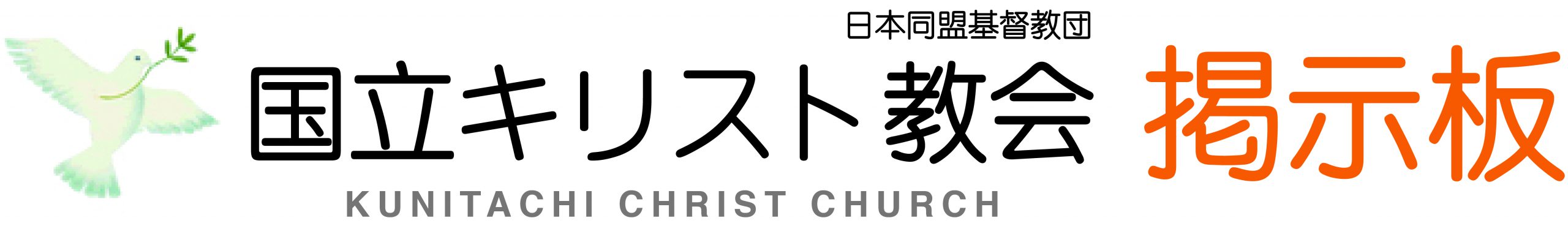 国立キリスト教会 掲示板サイト
